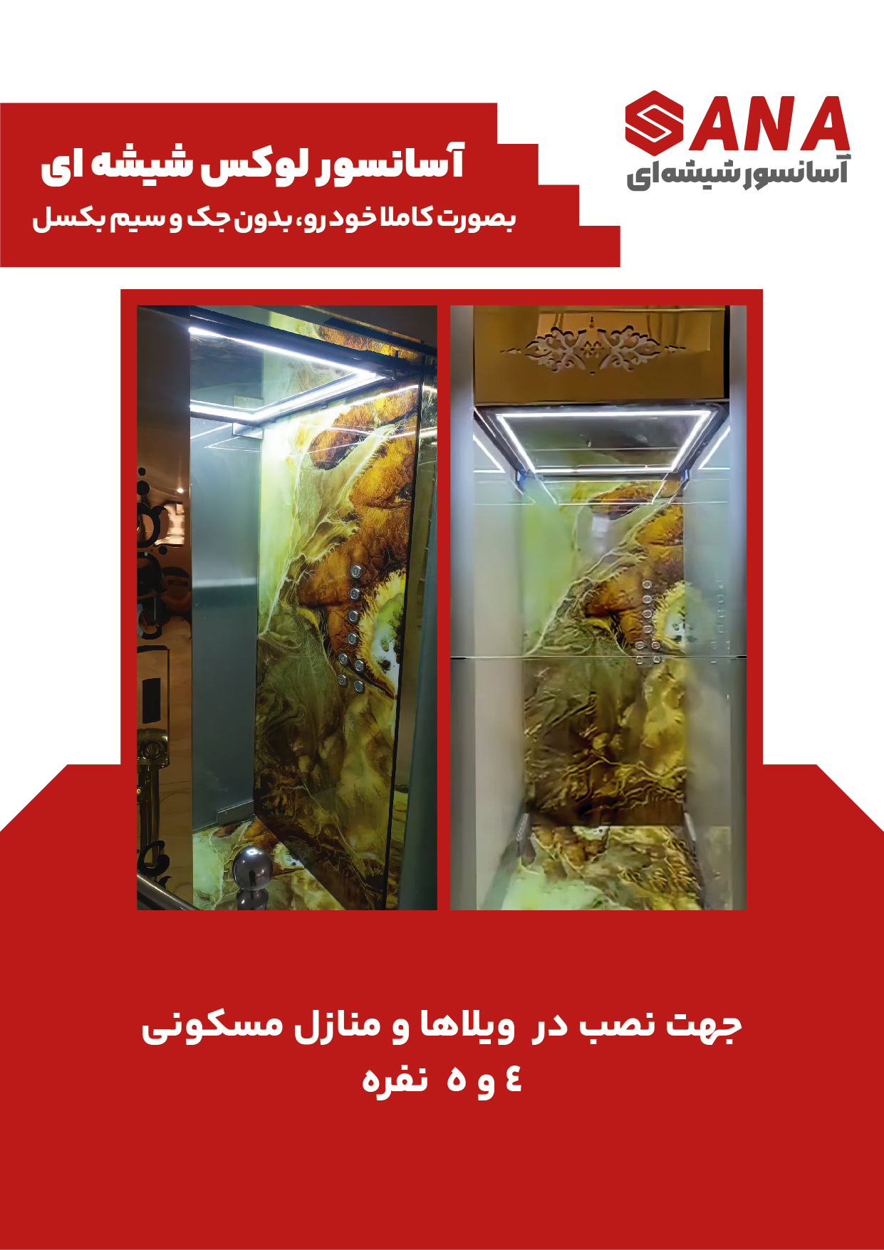 آسانسور لوکس شیشه ای