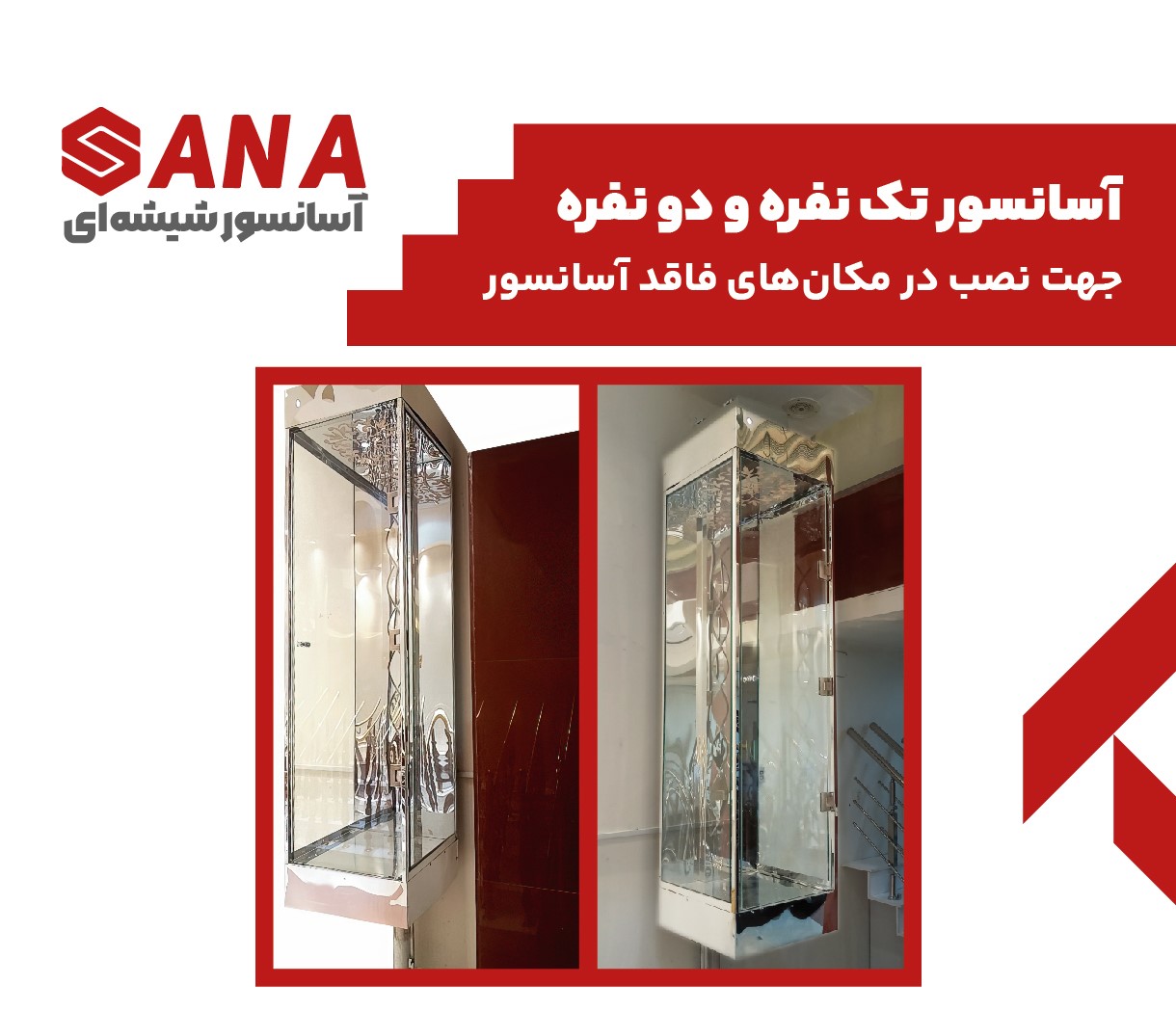 آسانسور تک نفره و دو نفره
