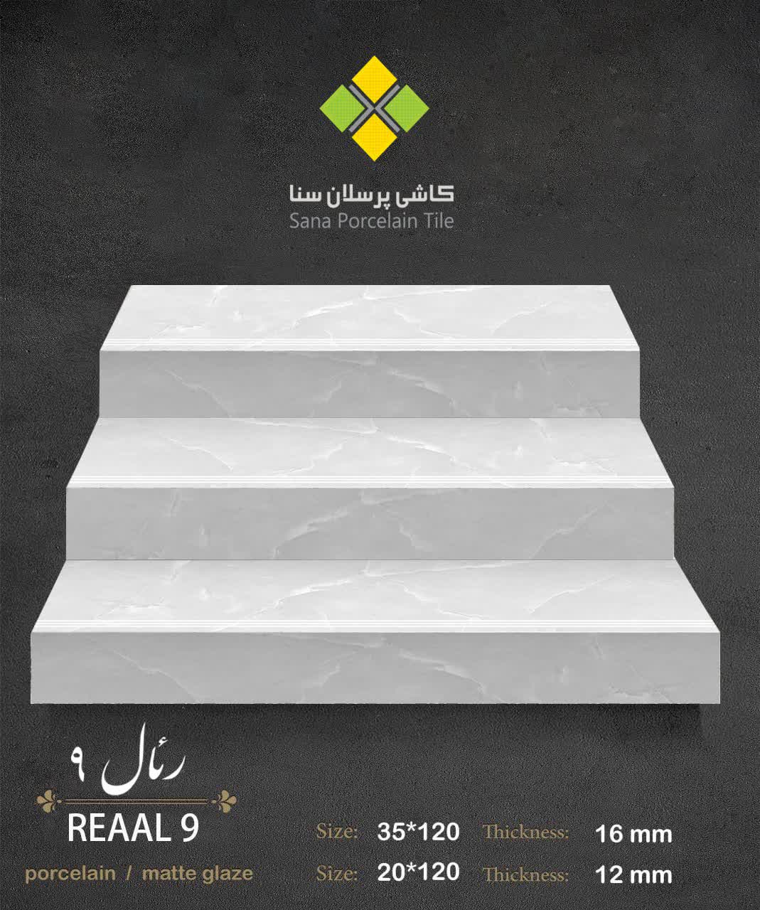 رئال 9 پله و زیر پله