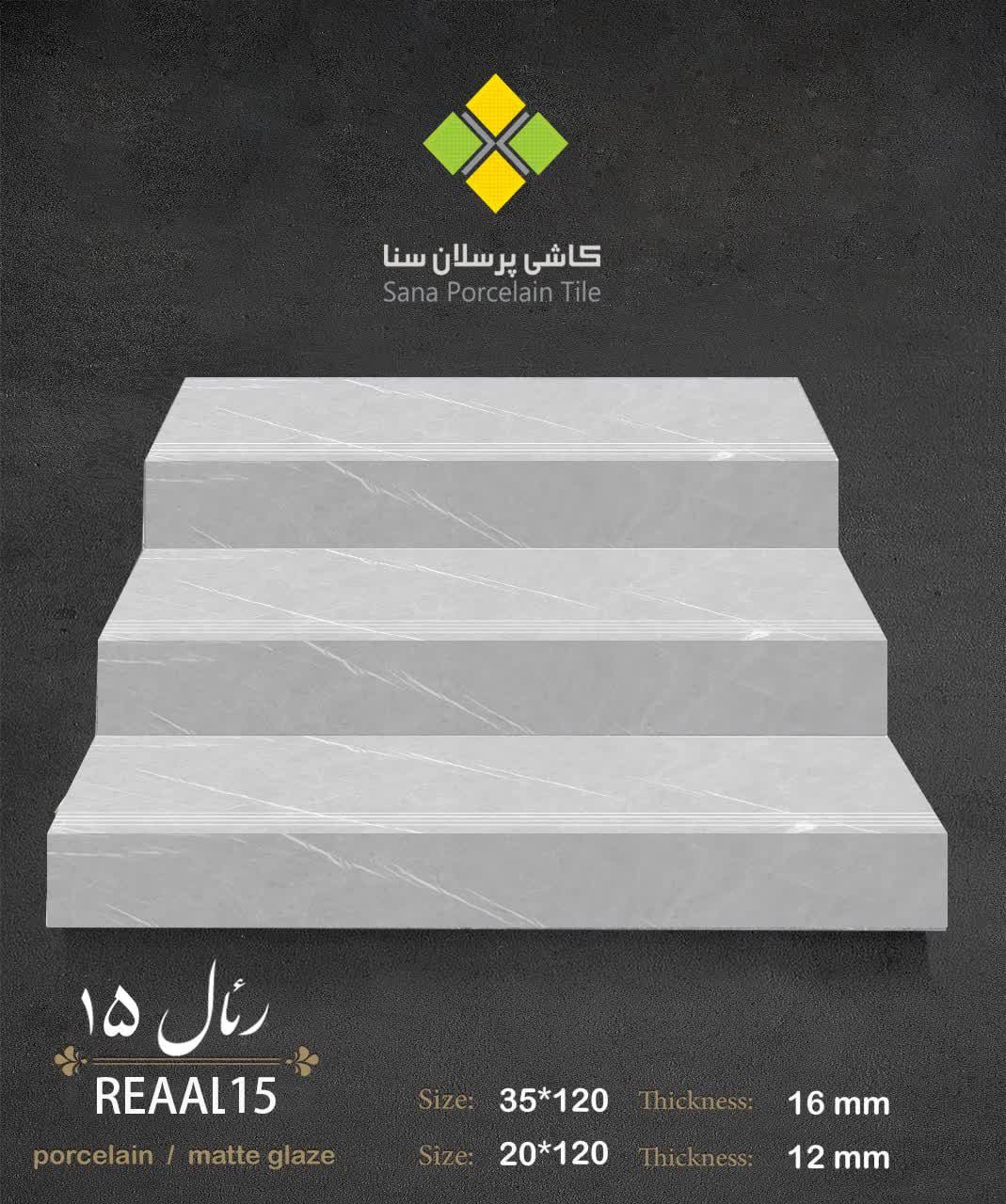 رئال 15 پله و زیرپله